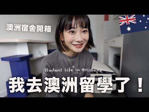 一個人去澳洲留學🇦🇺｜愛莉莎莎Alisasa