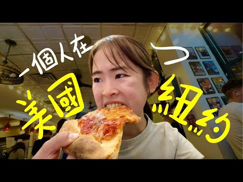 傳說中很臭的New York….真的很臭！！！【美國行EP4】