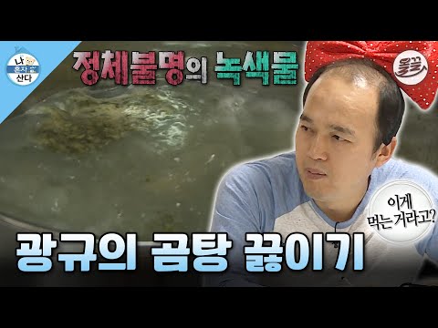 [#나혼자산다] 곰탕 색이 왜 이래요...?😨 광규가 처음으로 도전한 곰탕 끓이기😎 #나혼산 #김광규 #곰탕 MBC141219방송