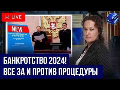 БАНКРОТСТВО В 2024! Главные минусы, плюсы, ограничения и последствия процедуры списания долгов