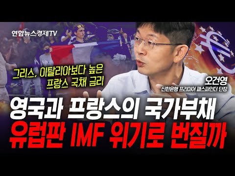 재정도 정치도 혼란...프랑스발 제2 유럽 재정위기 올까 (오건영) | 인포맥스라이브 251001