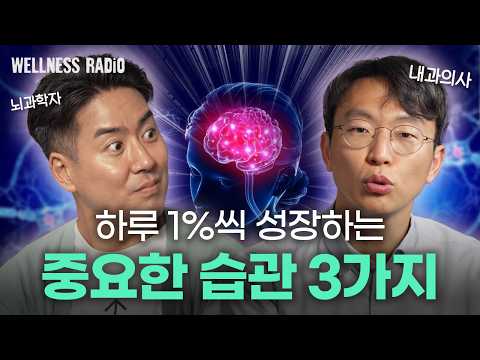 더 나은 사람이 되기위해 지켜야할 최소한의 루틴 | 듣다보면 건강해지는 웰니스 라디오