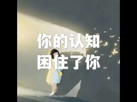 202206 你的认知困住了你51640