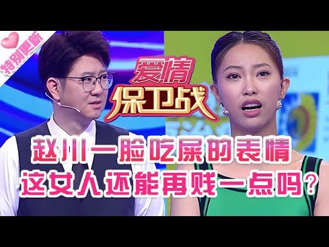 特別更新【愛情保衛戰】趙川一臉吃了屎的表情！這女嘉賓真是不知廉恥，還能再賤一點嗎？！#情感
