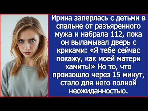 Ирина заперлась с детьми в спальне от разъяренного мужа и набрала 112