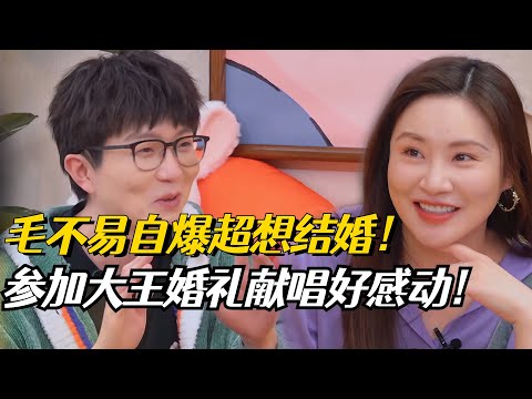 大王怀孕综艺首秀！毛不易参加婚礼献唱超感人！【毛雪汪】#综艺 #搞笑
