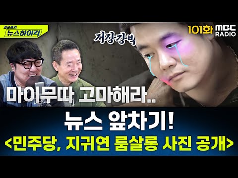 뉴스 앞차기 ep.101 - 지귀연 판사, 룸살롱 출입 사진 공개, "접대 사실 아냐"vs"인테리어까지 같다" - 거의없다&최형진, [권순표의 뉴스하이킥],MBC 250519 방송