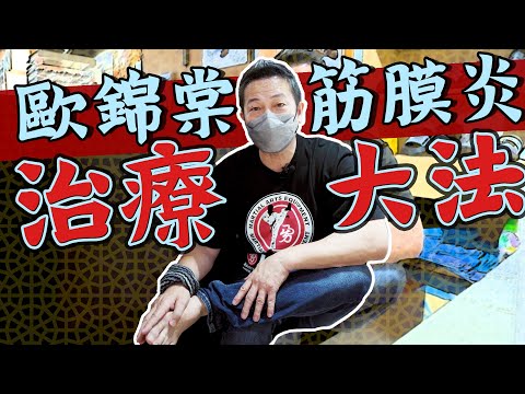 【必講】歐錦棠筋膜炎治療大法法法法法！｜乜乜棠水舖