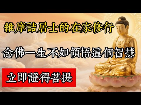 維摩詰居士的在家修行：念佛一生不如領悟這個智慧，立即證得菩提!#佛教 #佛家 #佛法 #佛學知識 #佛學智慧 #修心修行 #佛教文化 #禪悟人生 #傳統文化