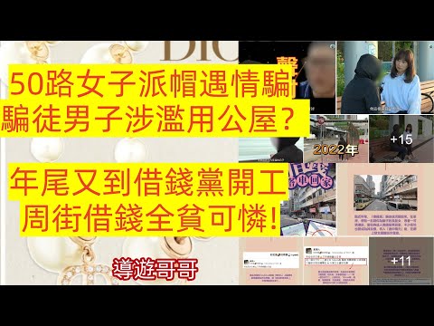 2025.12.19 50路女子派帽遇情騙，騙徒男子涉濫用公屋？年尾又到借錢黨開工，周街借錢全憑可憐!#何生#何太#河馬#香港01#星島娛樂