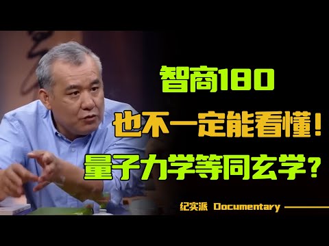 量子力学到底神秘在哪?它和玄学的关系竟然这么近?智商180也不一定能看懂!#圆桌派 #许子东 #马家辉 #梁文道 #锵锵行天下 #观复嘟嘟 #马未都