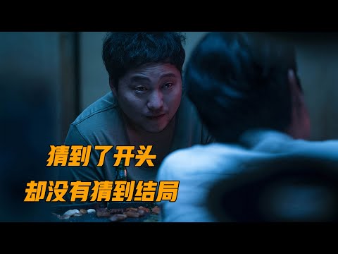 一部无限反转的韩国悬疑片《解冻》，猜到了开头，却没有猜到结局