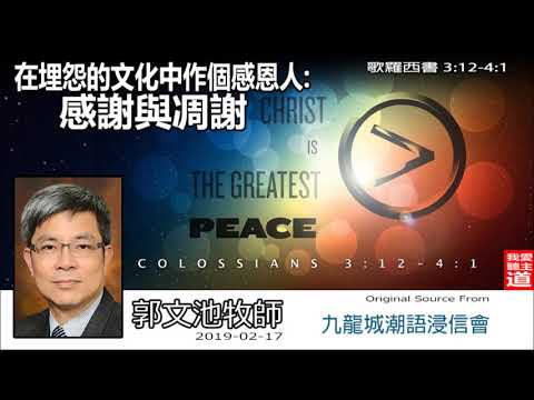 感謝與凋謝 (歌羅西書3:12-41) - 郭文池牧師 (在埋怨的文化中作個感恩人 - 第2講)
