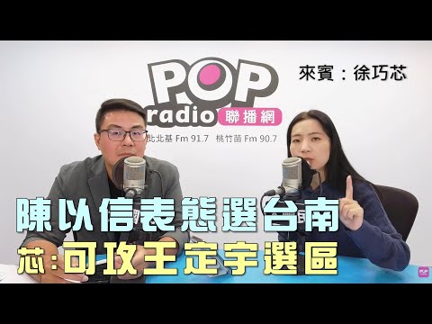 2025-10-24《POP大國民》黃揚明（代班）專訪徐巧芯 談「陳以信表態選台南！謝龍介：『初選我會贏』！芯：不如攻王定宇選區！」