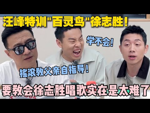 【五十公里桃花坞s5 】第8期加更：摇滚教父的音乐课：汪峰为 “百灵鸟” 志胜量身打造特训计划！#五十公里桃花坞s5 #仁科  #徐志胜 #孟子义 #李雪琴