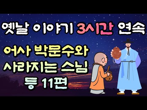 중간광고 없는 옛날이야기 3시간  🌛어사 박문수와 사라지는 스님 등 7 편, 3시간 연속, 잠자리동화,꿀잠동화,오디오북