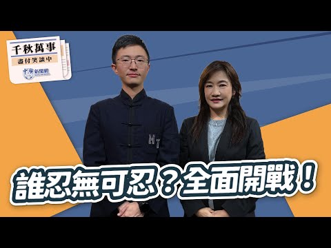 【千秋萬事】誰忍無可忍？全面開戰！｜北市議員 侯漢廷｜王淺秋｜12.18.25