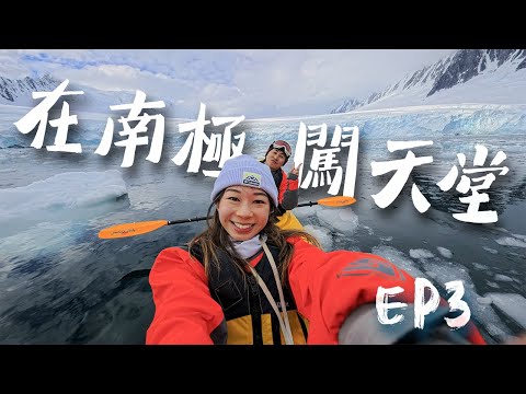 南極必試EP3｜讓我差點上天堂！零度冰水Polar Plunge 體驗 洗$3000玩獨木舟竟被困在冰塊中 活火山鯨魚灣🌋徒步體驗！