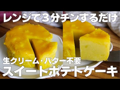 【材料4つ】レンジで3分！スイートポテトケーキ作り方！ / 【syun cooking】
