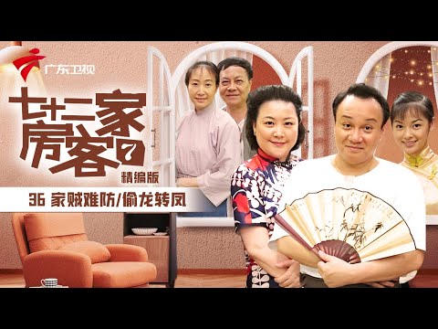 【精编加长版】七十二家房客 第7季 第36集 家贼难防/偷龙转凤 #粤语 #喜剧