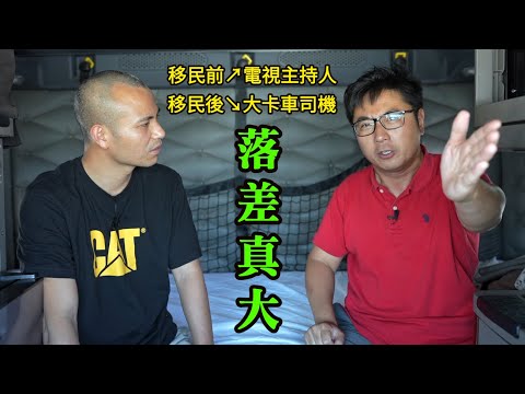移民前光鮮的電視主持人，移民後苦逼的卡車司機，到底什麼原因？讓他願意承受如此落差┃洛奇訪談錄