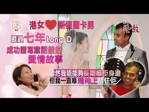 港故:靠傾電話維繫 7年異地戀開花結果