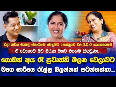 නිවුස් බලන අය මගෙ සාරියෙ රැල්ල ගැනත් කතාකරන්න ගත්තාIඑදා ජනාධිපති වෙනුවට පෙන්නුවෙ එල්ටීටීඊ නායකයෙක්