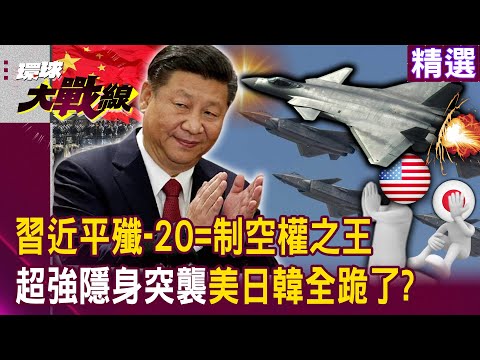 Xi Jinping's J-20 "stealth raid" has the US, Japan, and South Korea all surrendered?!