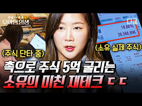 [#우아한인생] 美친 촉으로 수익률이 무려 32%📈 실시간으로 주가 떡상 중인 소유의 주식 투자 비법💲