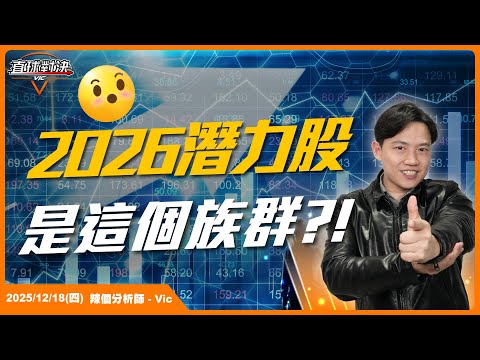 台股季線沒支撐？！2026潛力股居然是這個族群？！EP.49【新VIC直球對決】｜2025/12/18｜黎志建 分析師｜辣個分析師