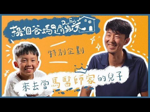 去當馬大元醫師家的兒子【換個爸媽過幾天 】特別企劃第二波！