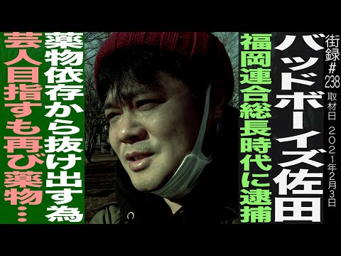 Bad Boys' Sada / Arrested while serving as head of the Fukuoka Rengo / Aiming to become a comedia...