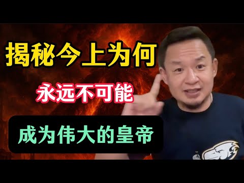 老王来了：论今上永远不可能成为伟大的皇帝！为什么说今上的皇帝梦一定破碎？