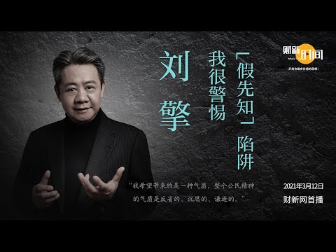 【财新时间】刘擎:我很警惕“假先知”陷阱