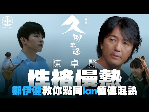 鄭伊健參演《久別重逢》跟死黨陳光榮有關？｜與陳卓賢初次見面  勁似自己年輕時：佢把口真係撬唔開㗎喎！｜親授許恩怡極速與Ian混熟秘訣究竟係點？｜難忘成班人去大嶼山拍沙灘外景：好耐冇見過呢種畫面！｜專訪