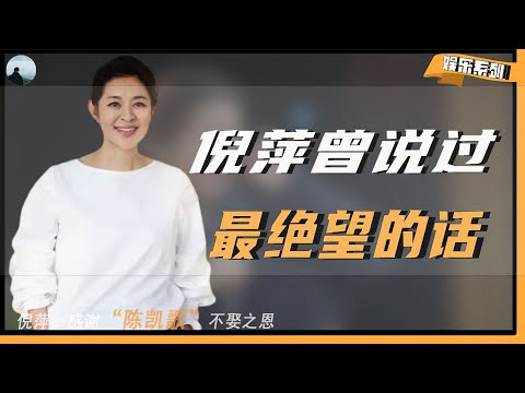 【倪萍：往事不堪回首】感谢陈凯歌当年不娶之恩，我儿子很孝顺，老公是绝世好男人