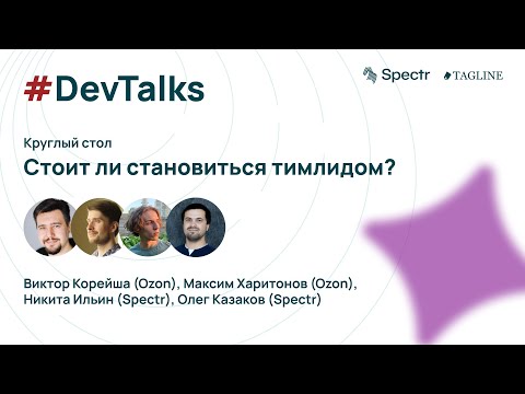 Круглый стол: стоит ли становиться тимлидом?