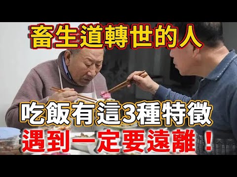 令人驚悚！這四種人竟然是畜牲轉世，務必遠離避免接觸，否則輪迴必入畜生道！