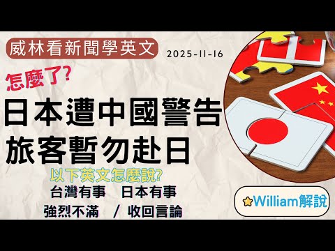 [看新聞學英文]怎麼了? 日本遭中國警告! 旅客暫勿赴日! (英文怎麼說? 台灣有事 日本有事) (2025-11-15) #時事英文 #英文閱讀 #英文單字 #英語學習