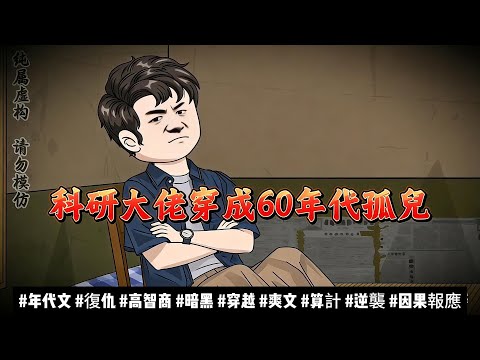 【年代动画丨科研大佬穿成60年代孤兒】开局慘遭針對？我憑頂級推算能力佈局，讓极品仇人自食惡果，逆襲成全院驕傲！..#石頭動畫