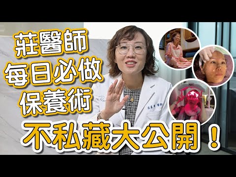 莊盈彥醫師的一日工作全紀錄，出門化妝、工作日常、夜間保養全都錄！
