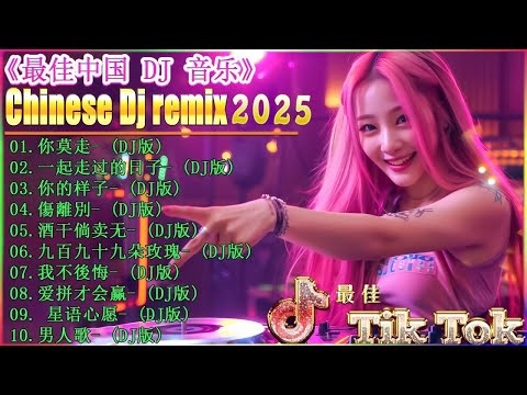 拥抱你离去  2025全中文舞曲串烧 中国音乐混音  Hot DJ Tik Tok Nonstop Remix  2025 年最劲爆的DJ歌曲抖音DJ版合辑,♨♨♨♨♨