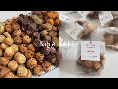 고급스러운 맛! 선물하기 좋은 6가지 사브레 쿠키 만들기 | sable cookies