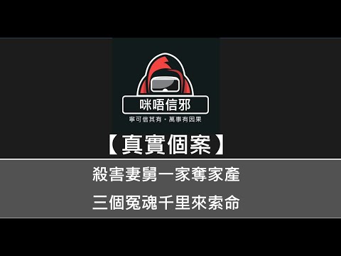 粵語有字幕【咪唔信邪】真實個案ESP.45 - 殺害妻舅一家奪家產，三個冤魂千里來索命｜謀財殺人分屍｜前生冤今生還｜因果讓你們千里重遇（粵語)👻靈異故事👻鬼故事