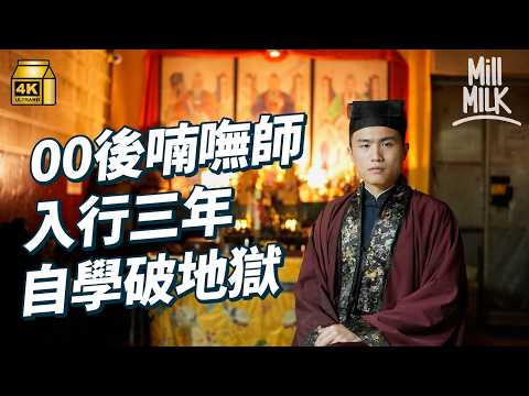 #MM｜00後喃嘸師傅 18歲自學破地獄 苦練轉火圈 舞火刀 跨火盤 出生粵劇擊樂世家 父親爺爺同為喃嘸師傅及擊樂領班 棄做職業排球員 疫情入行繼承兩代衣缽 靈堂見盡人情冷暖｜#700萬種生活 #4K