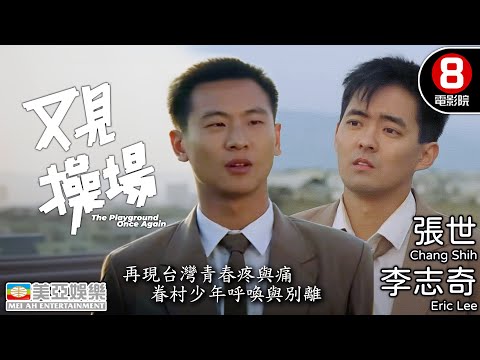 再現台灣青春疼與痛 眷村少年 茶室之子 操場的呼喚與別離｜又見操場 (Playground Once Again)｜李志奇｜張世｜屈中恆｜文英｜郎雄｜國語中字｜8號電影院 HK Movie｜美亞