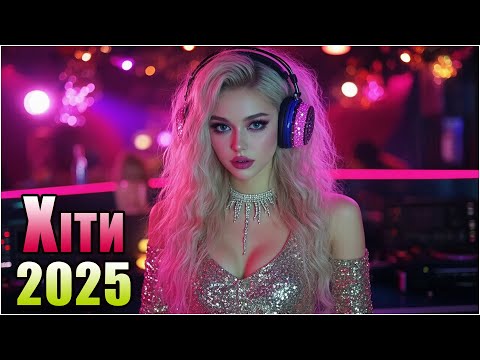 🔥 САМЫЕ ГРОМКИЕ ХИТЫ 2025 🎧 ТАНЦЕВАЛЬНЫЙ ЭНЕРГО-МИКС 💥 МУЗЫКА ДЛЯ СЕРДЦА