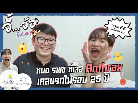 จี้จ้อสตอรี่ EP.19 หมอทีที หมอ รพช. ที่เจอ Anthrax เคสแรกในรอบ 25 ปี!