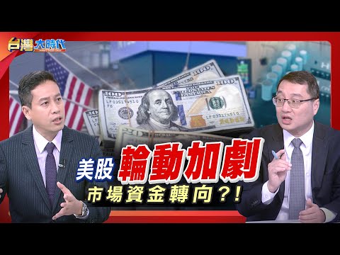 現在談AI泡沫是否太早?專家指出,明年依舊是AI的天下。從資金賽局到能源爭霸,市場風向與獲利關鍵到底是什麼?|張振驊ft.吳孟道|台灣大時代|2025.12.20