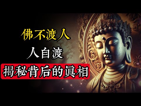 佛不渡人，人自渡：揭開“保佑”背後的真相#佛學 #禪宗 #佛教哲學 #佛教經典